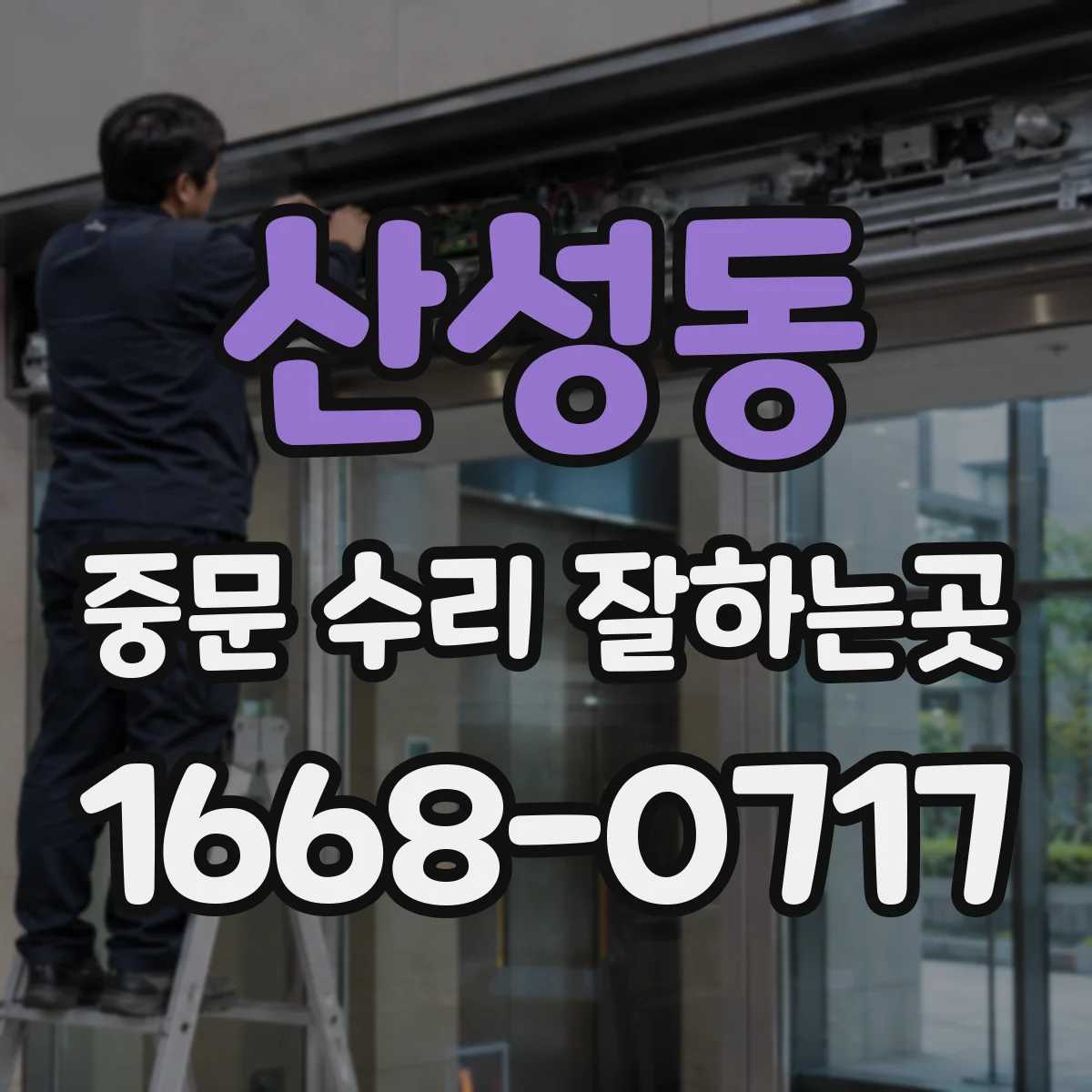 산성동 중문 수리 잘하는곳