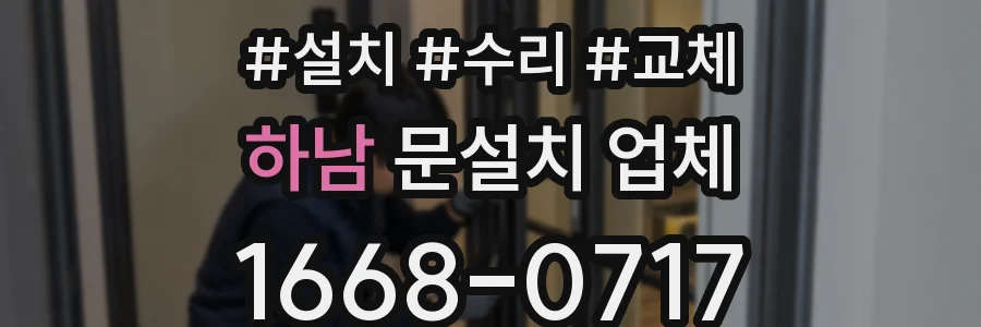 하남 문설치 업체