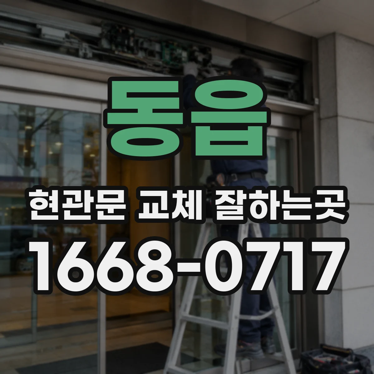 동읍 현관문 교체 잘하는곳