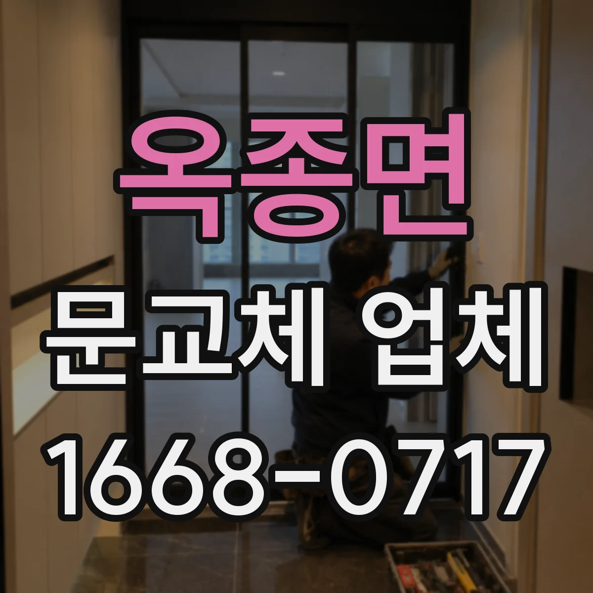 옥종면 문교체 업체