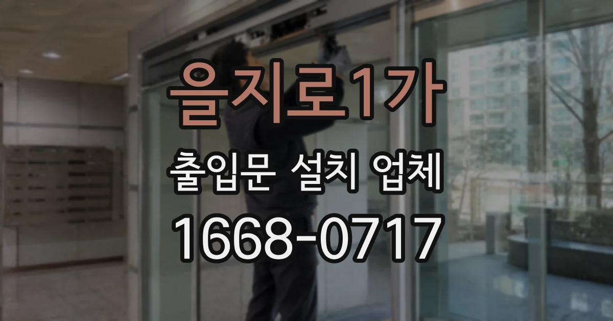 을지로1가 출입문 설치 업체