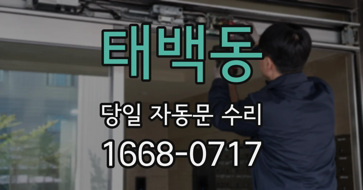 태백동 당일 자동문 수리
