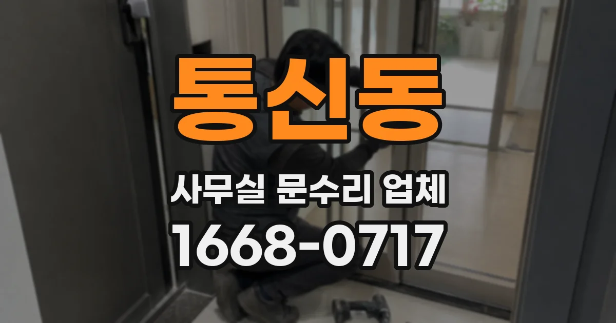 통신동 사무실 문수리 업체