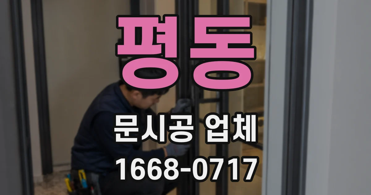 평동 문시공 업체