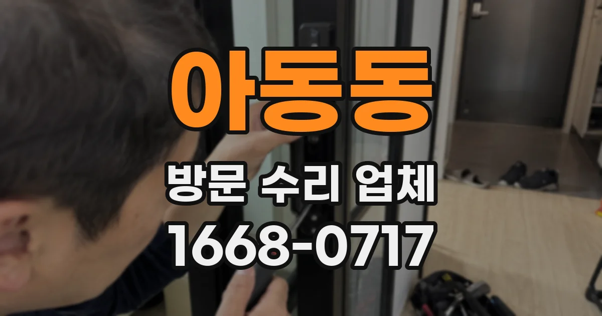 아동동 방문 수리 업체