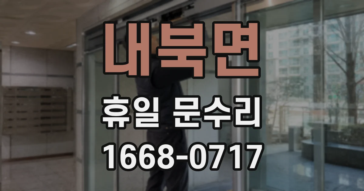 내북면 휴일 문수리