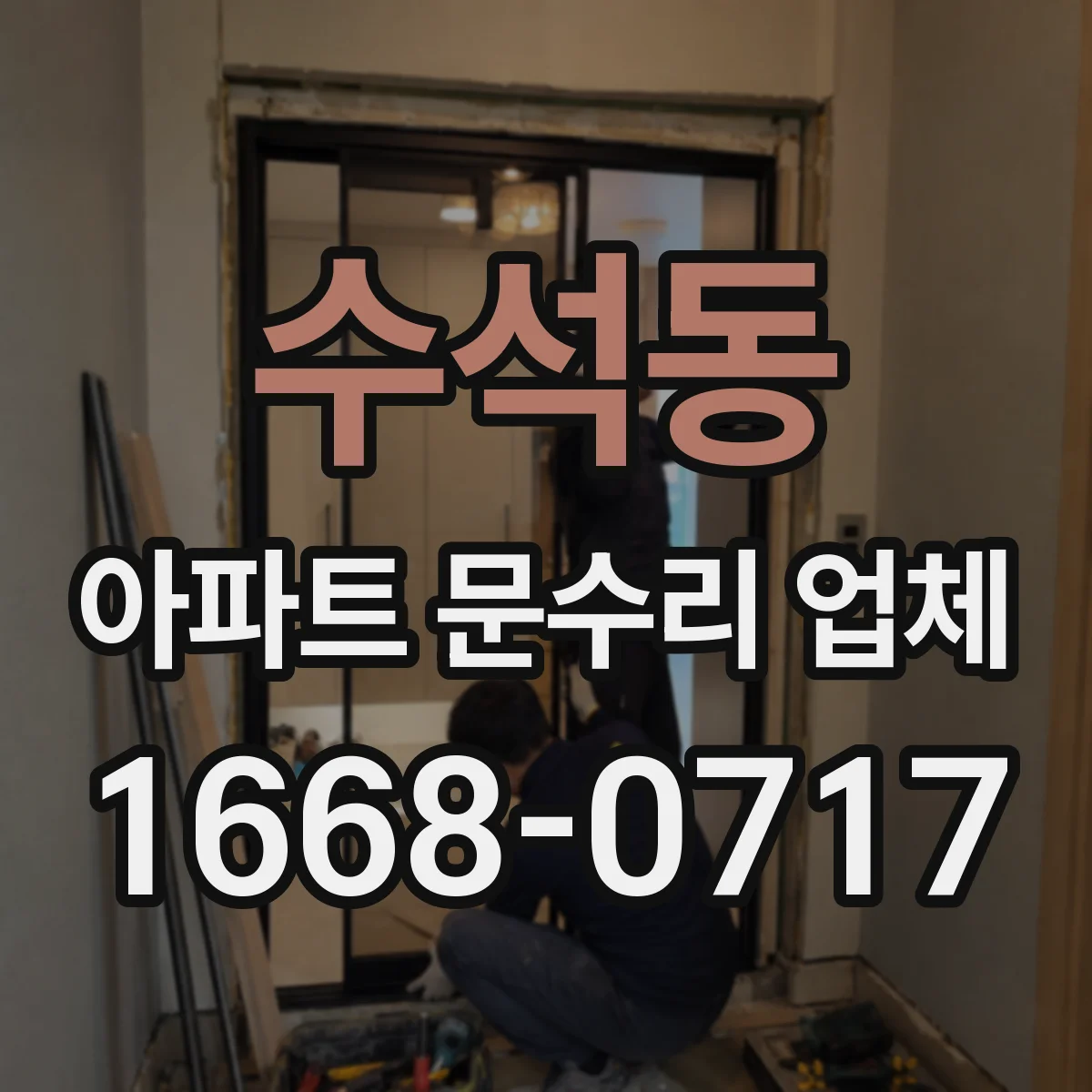 수석동 아파트 문수리 업체