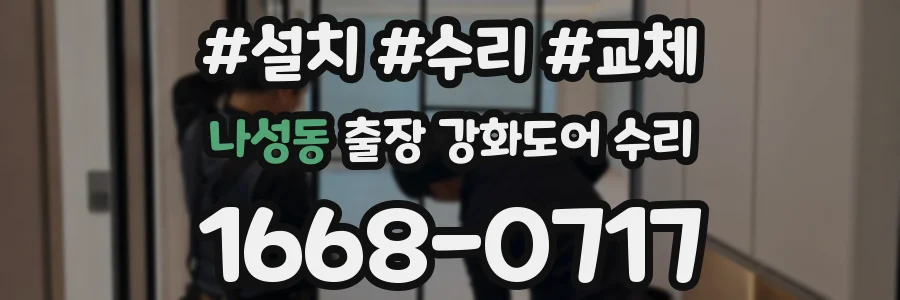 나성동 출장 강화도어 수리