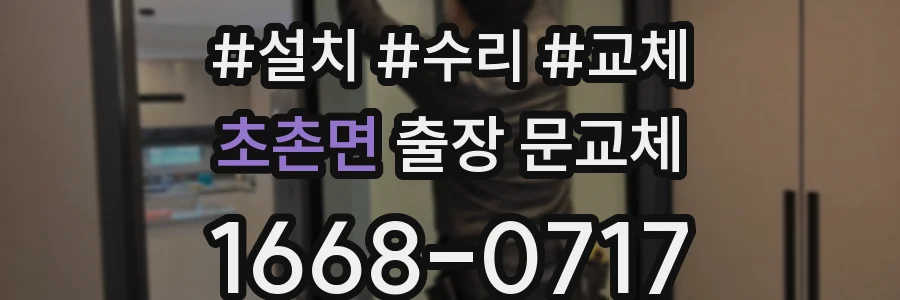 초촌면 출장 문교체
