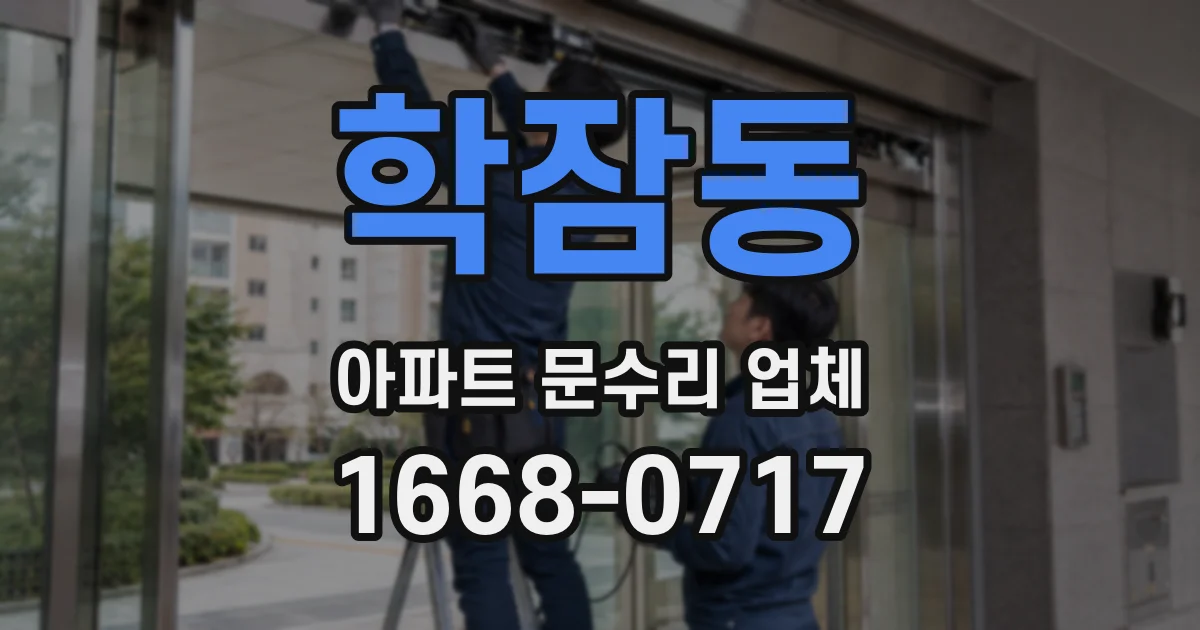 학잠동 아파트 문수리 업체
