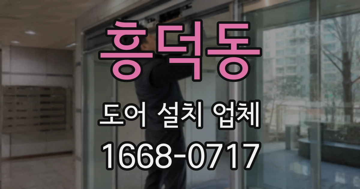 흥덕동 도어 설치 업체
