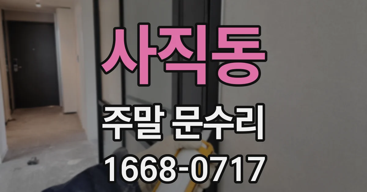 사직동 주말 문수리