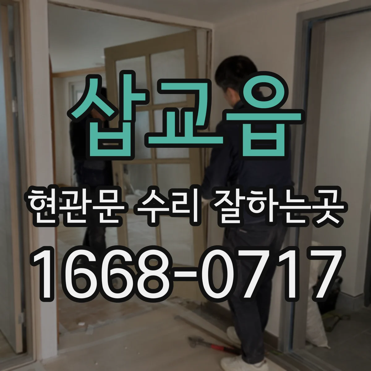 삽교읍 현관문 수리 잘하는곳
