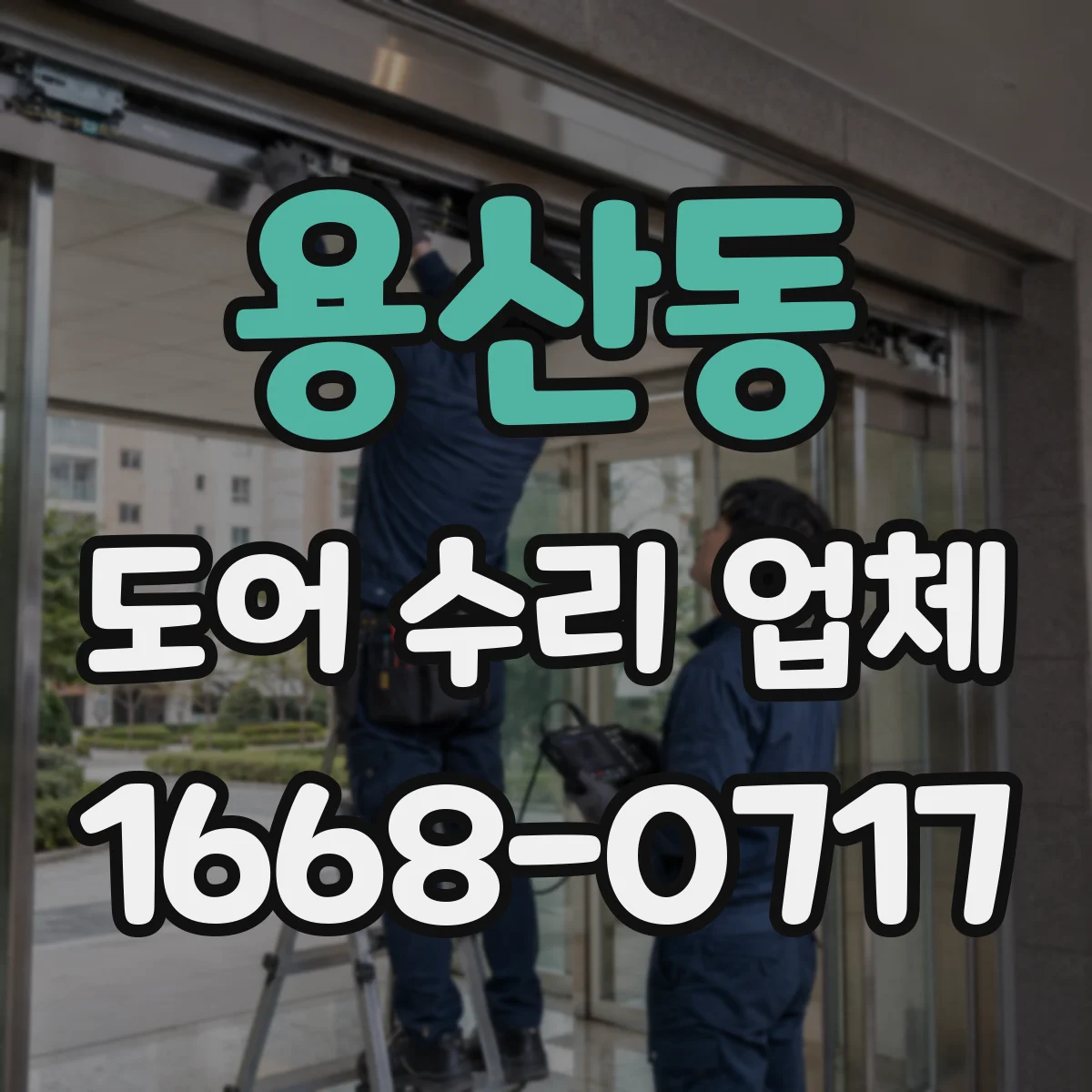 용산동 도어 수리 업체
