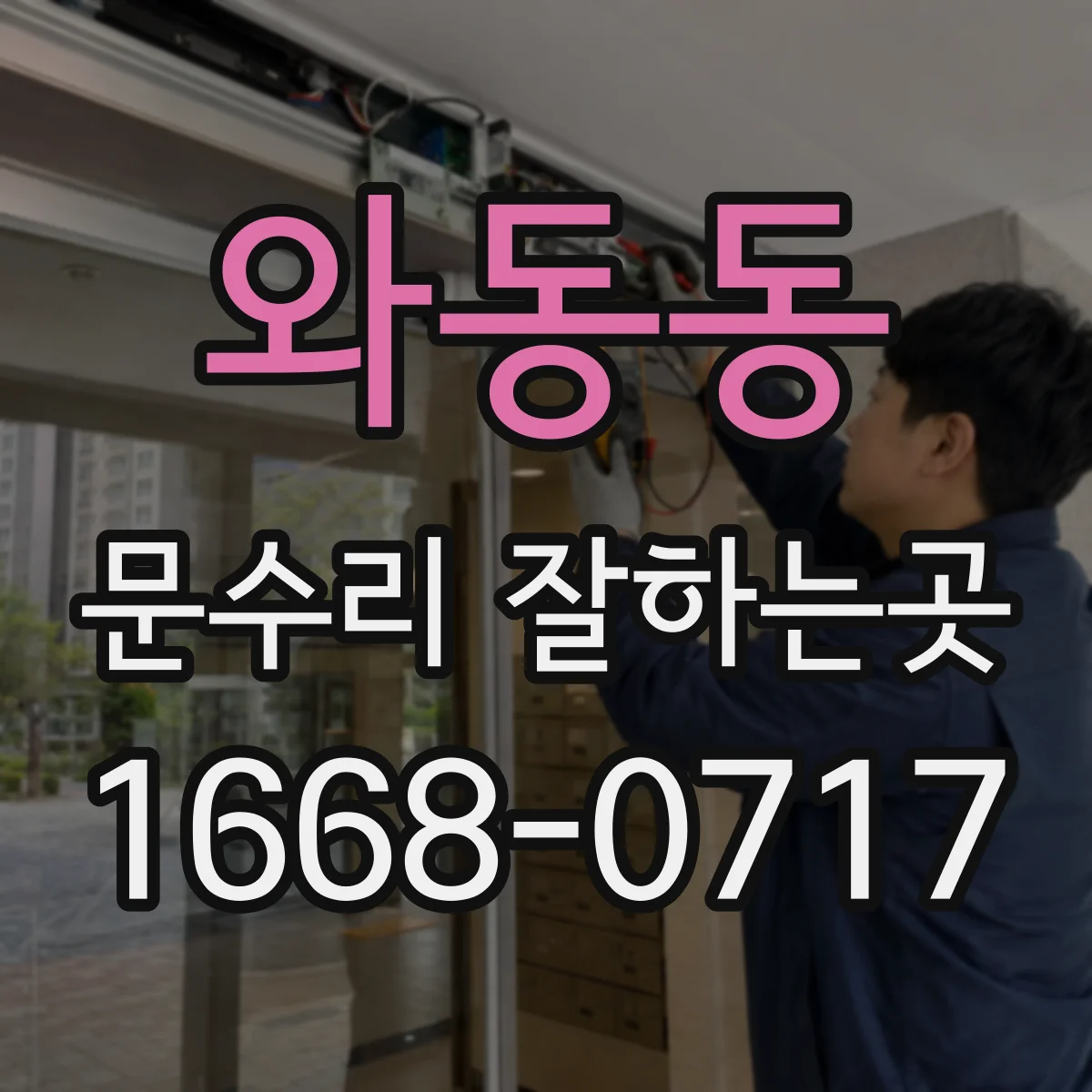와동동 문수리 잘하는곳