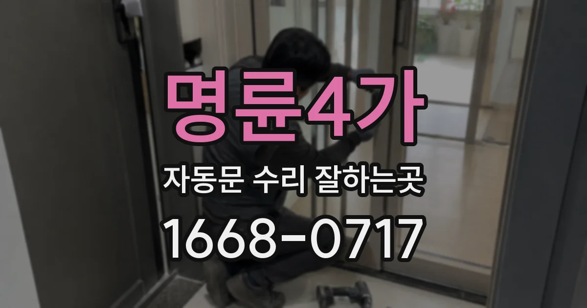 명륜4가 자동문 수리 잘하는곳