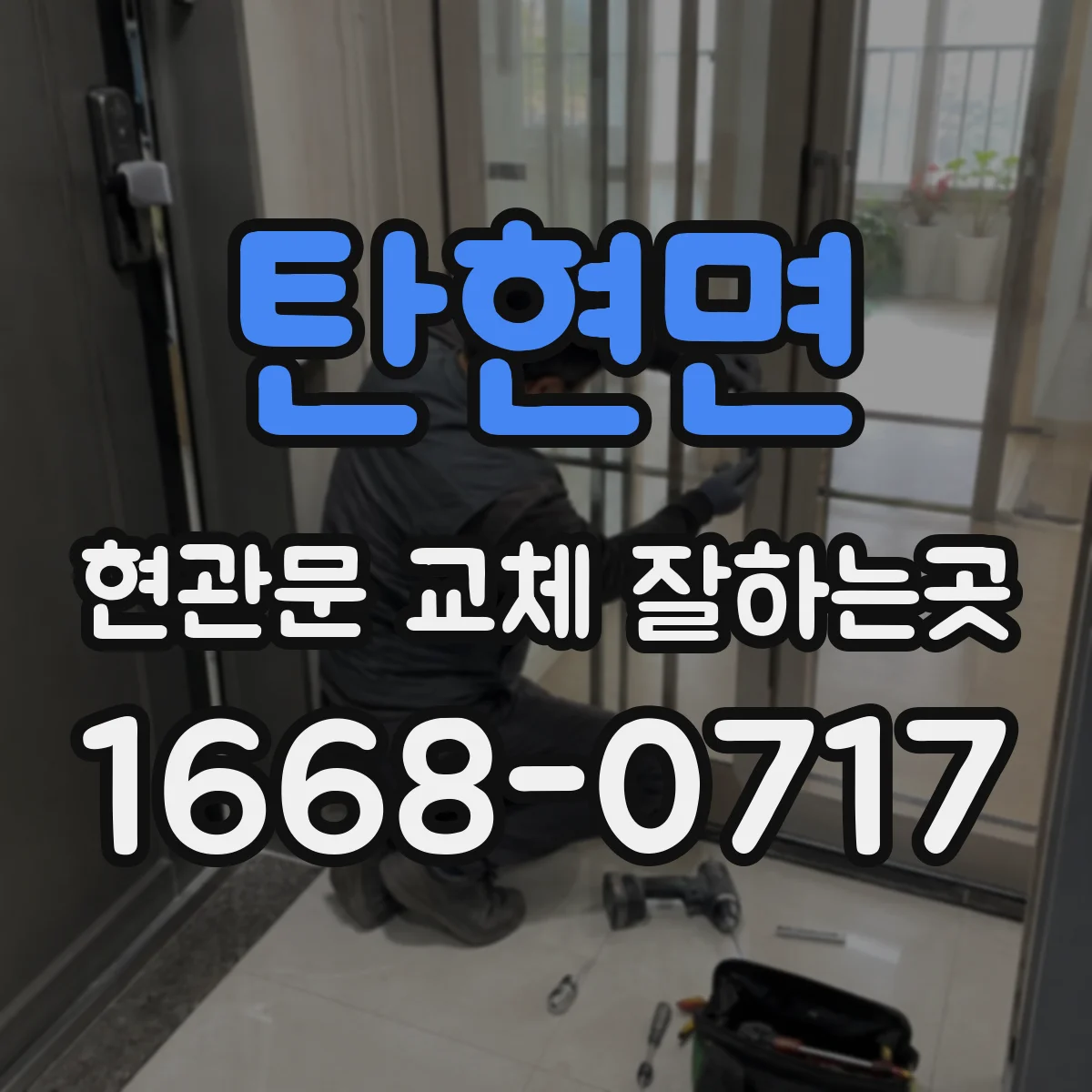 탄현면 현관문 교체 잘하는곳