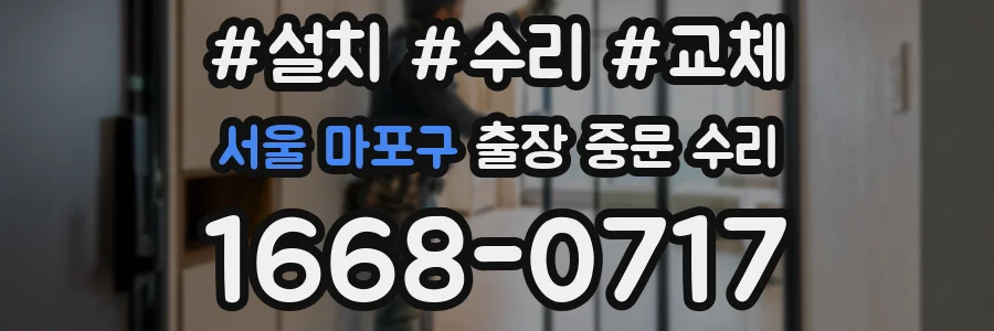 서울 마포구 출장 중문 수리