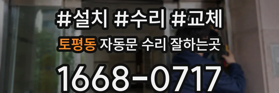토평동 자동문 수리 잘하는곳