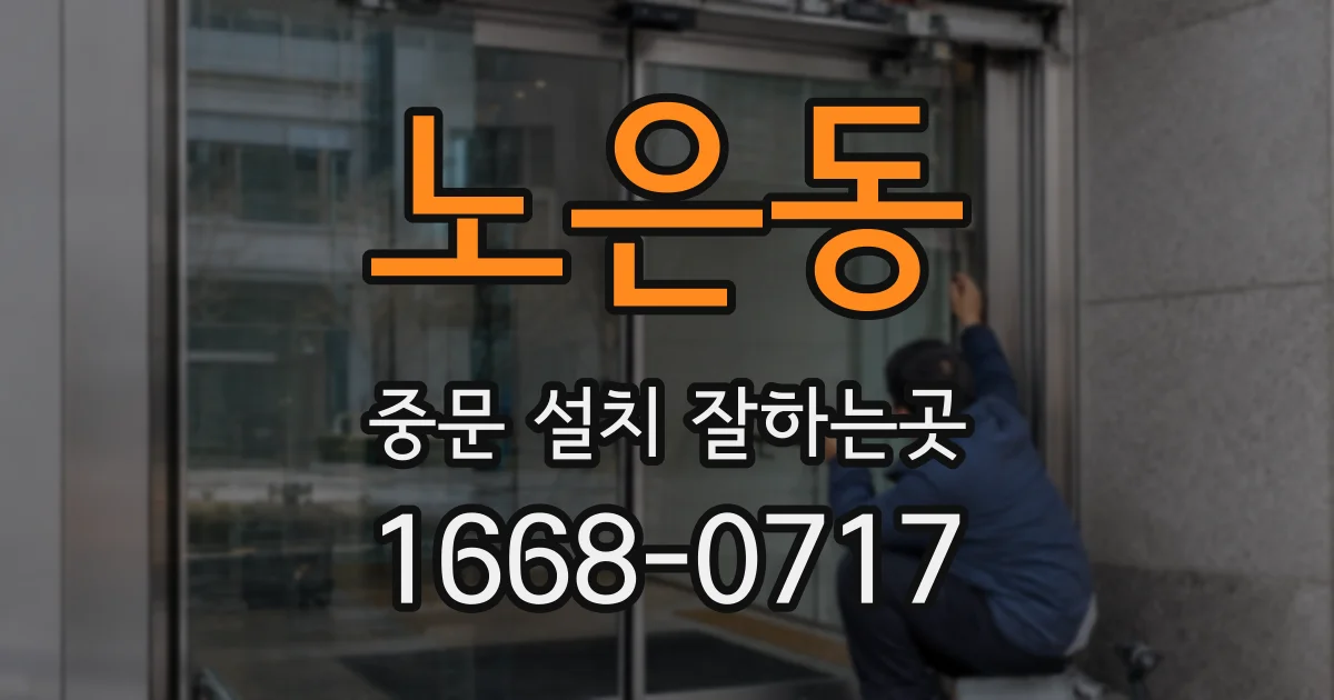 노은동 중문 설치 잘하는곳