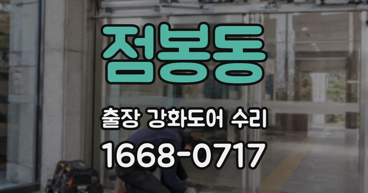 점봉동 출장 강화도어 수리