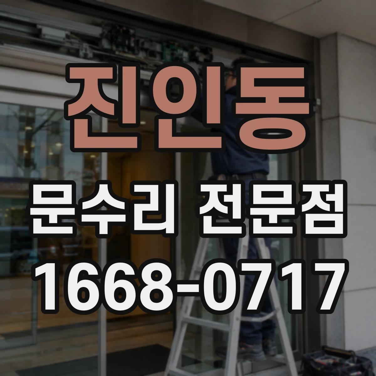 진인동 문수리 전문점