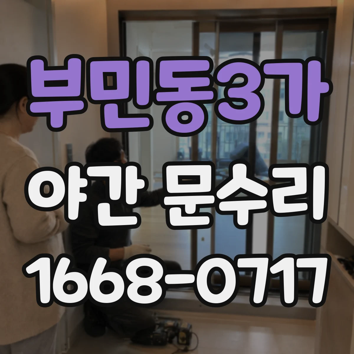 부민동3가 야간 문수리