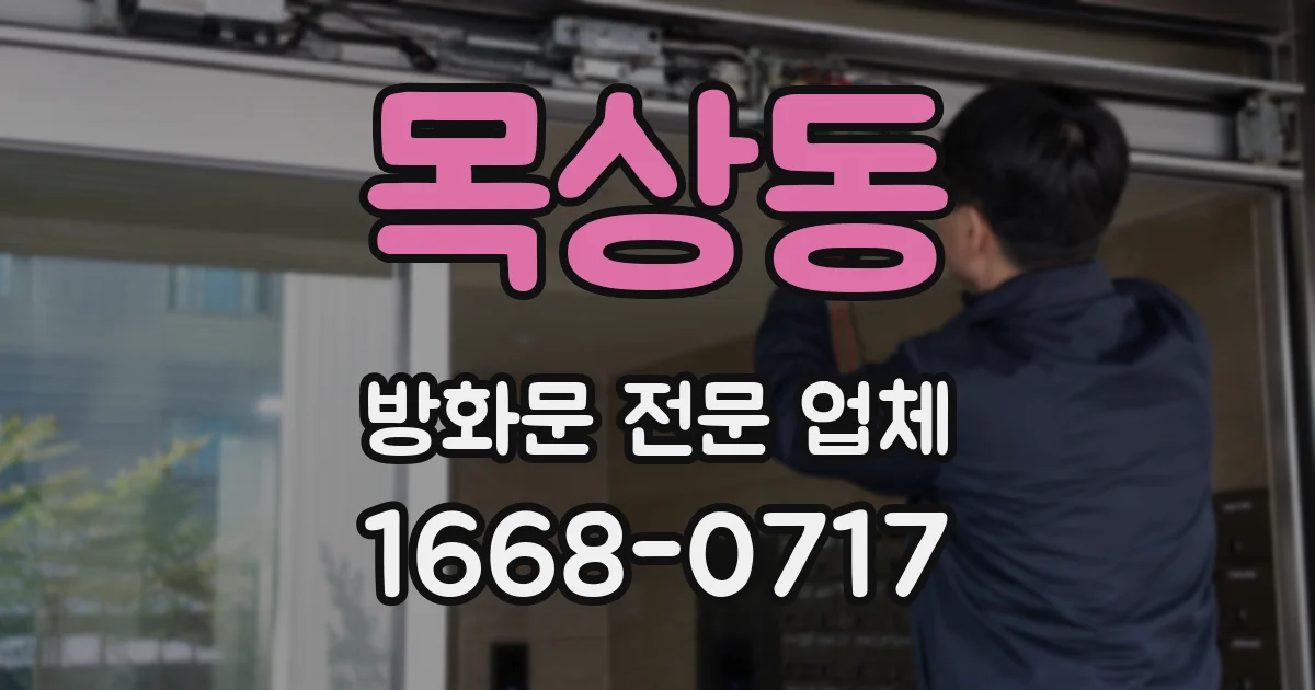 목상동 방화문 전문 업체