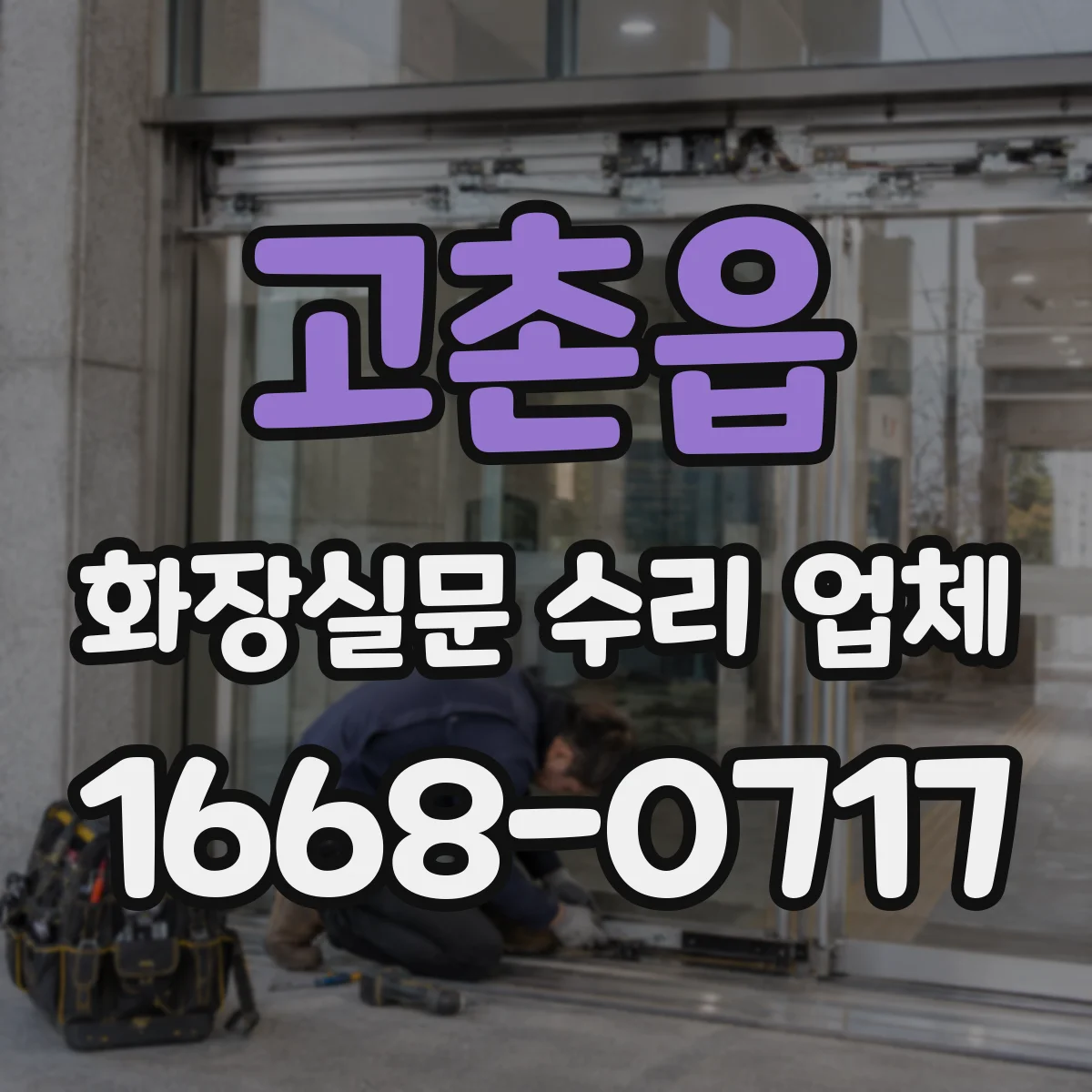 고촌읍 화장실문 수리 업체