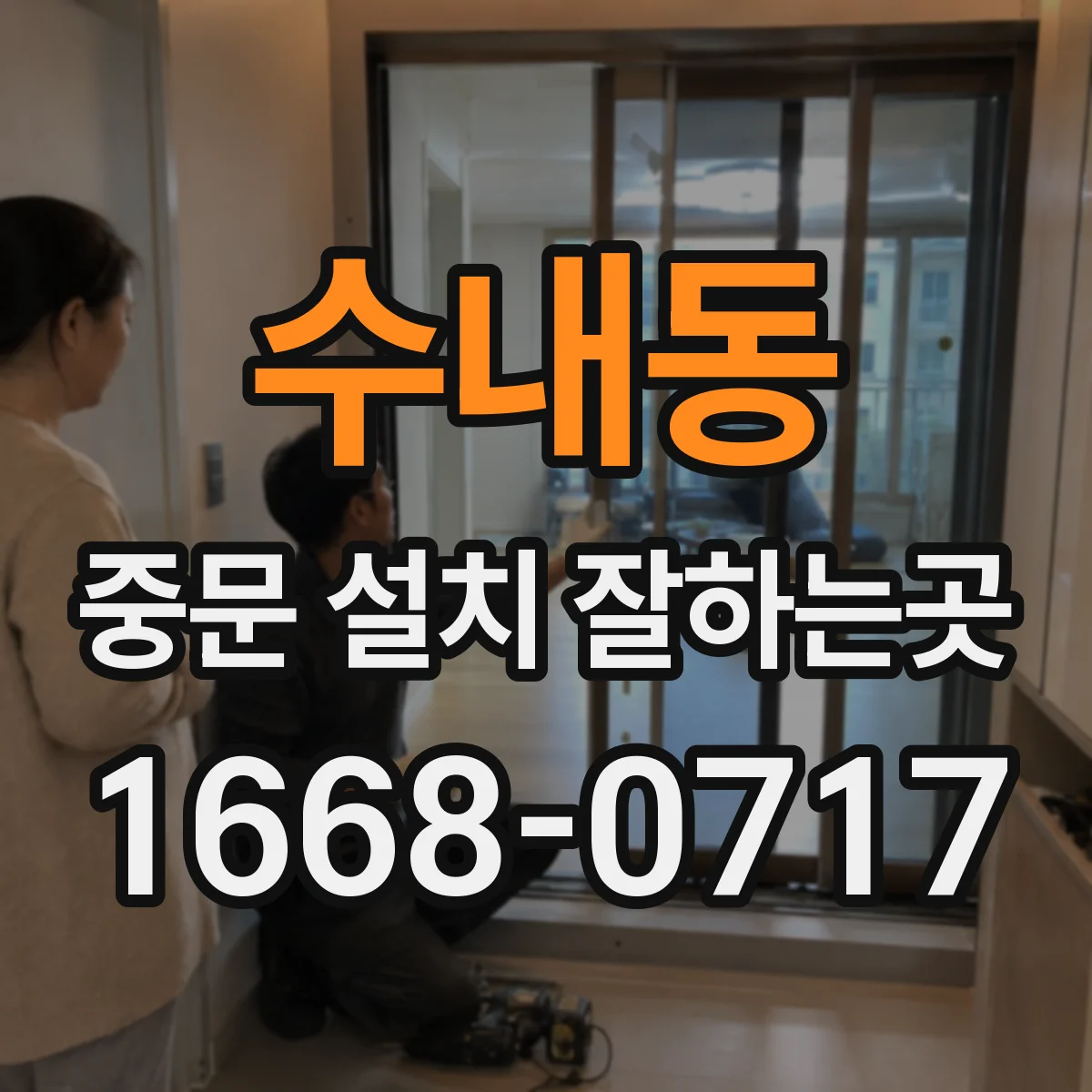 수내동 중문 설치 잘하는곳