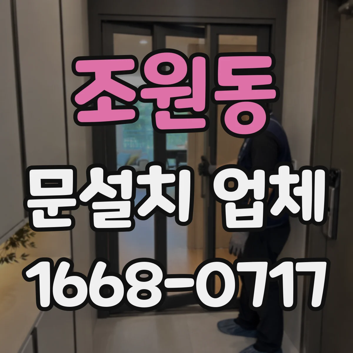 조원동 문설치 업체