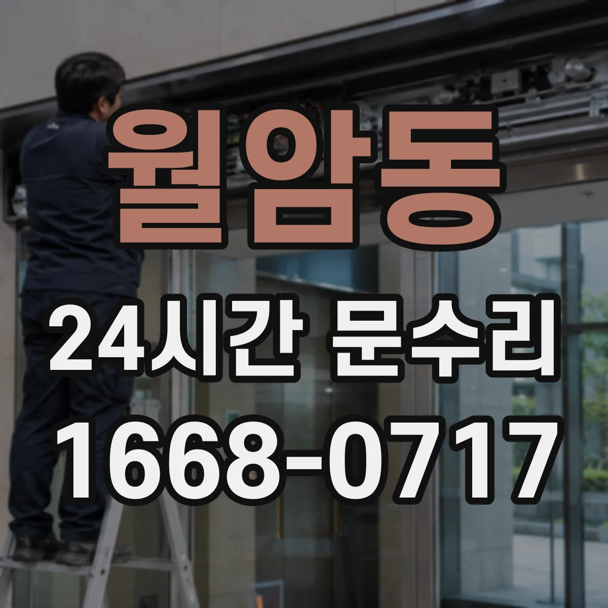 월암동 24시간 문수리