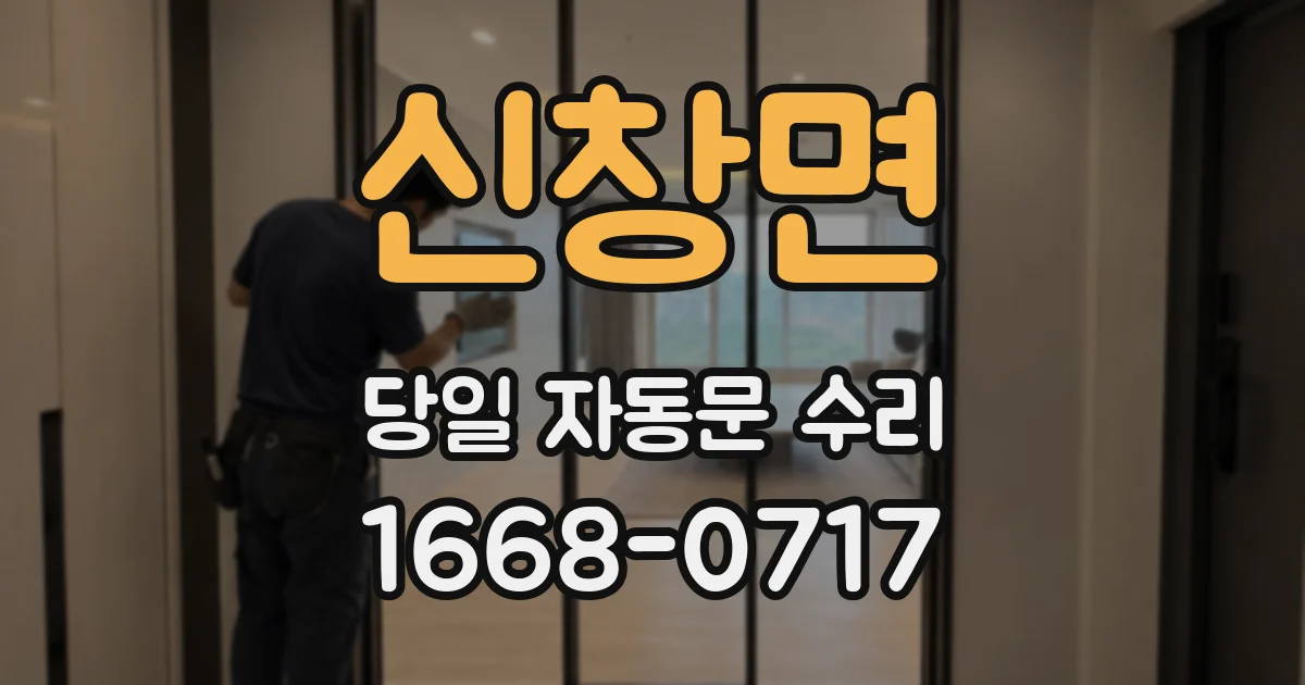 신창면 당일 자동문 수리