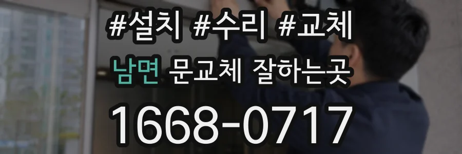 남면 문교체 잘하는곳