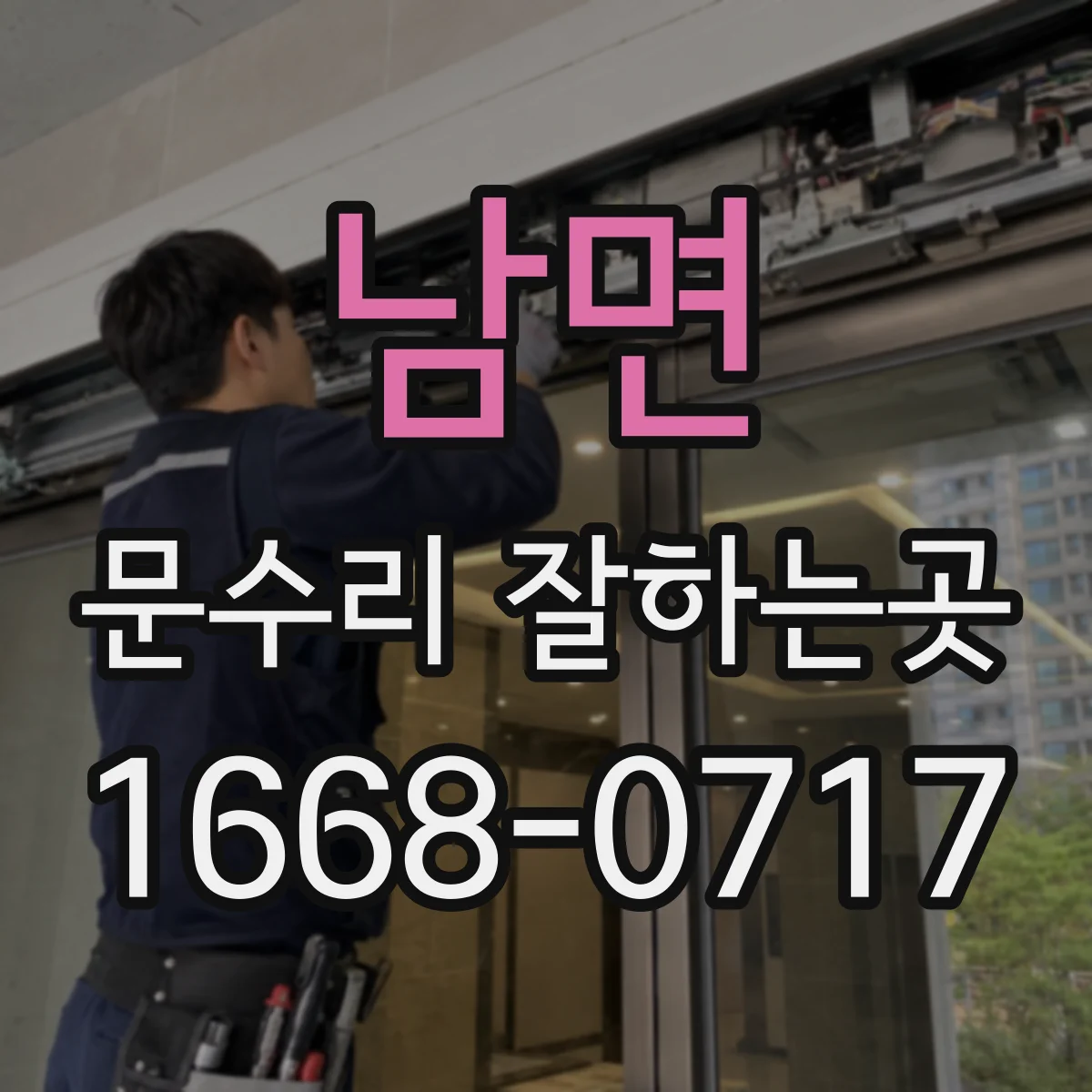 남면 문수리 잘하는곳