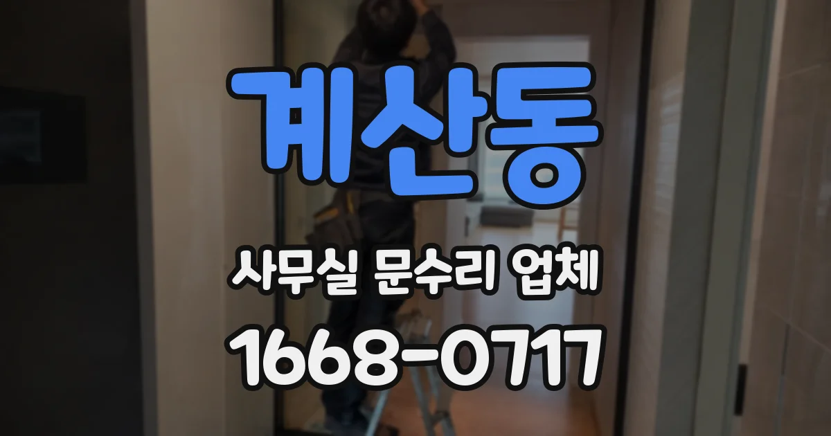 계산동 사무실 문수리 업체