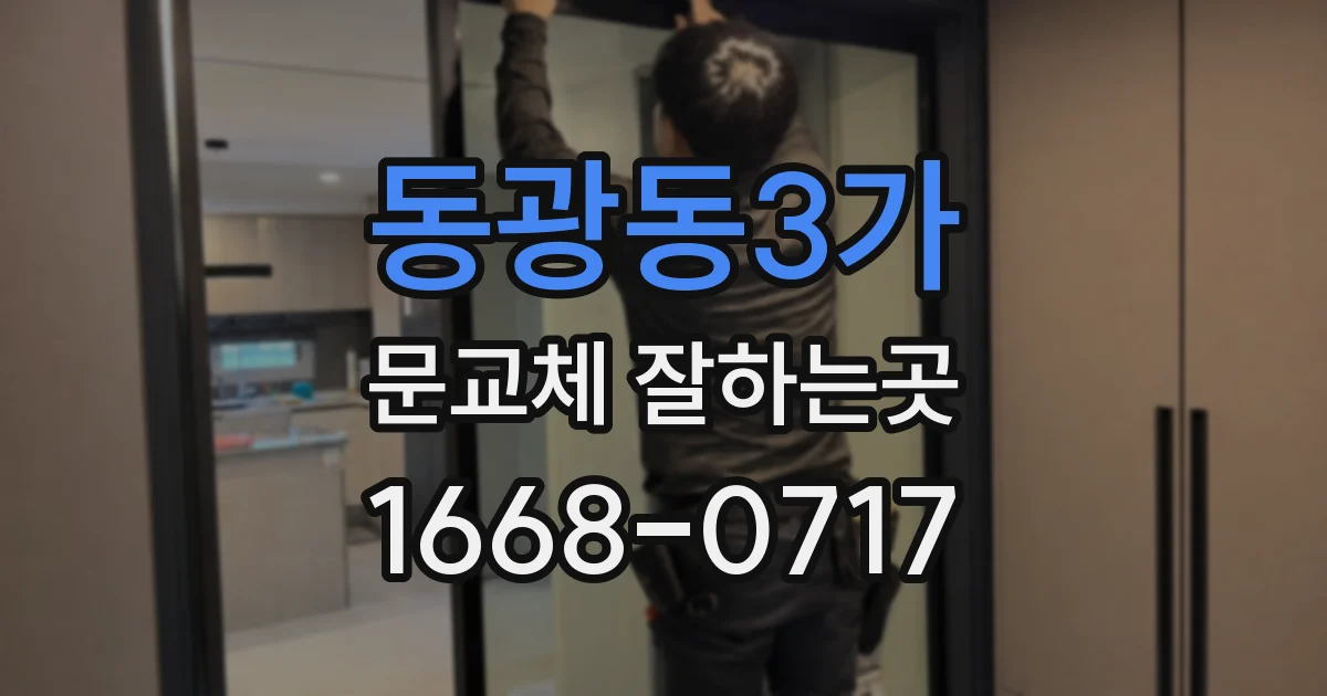 동광동3가 문교체 잘하는곳