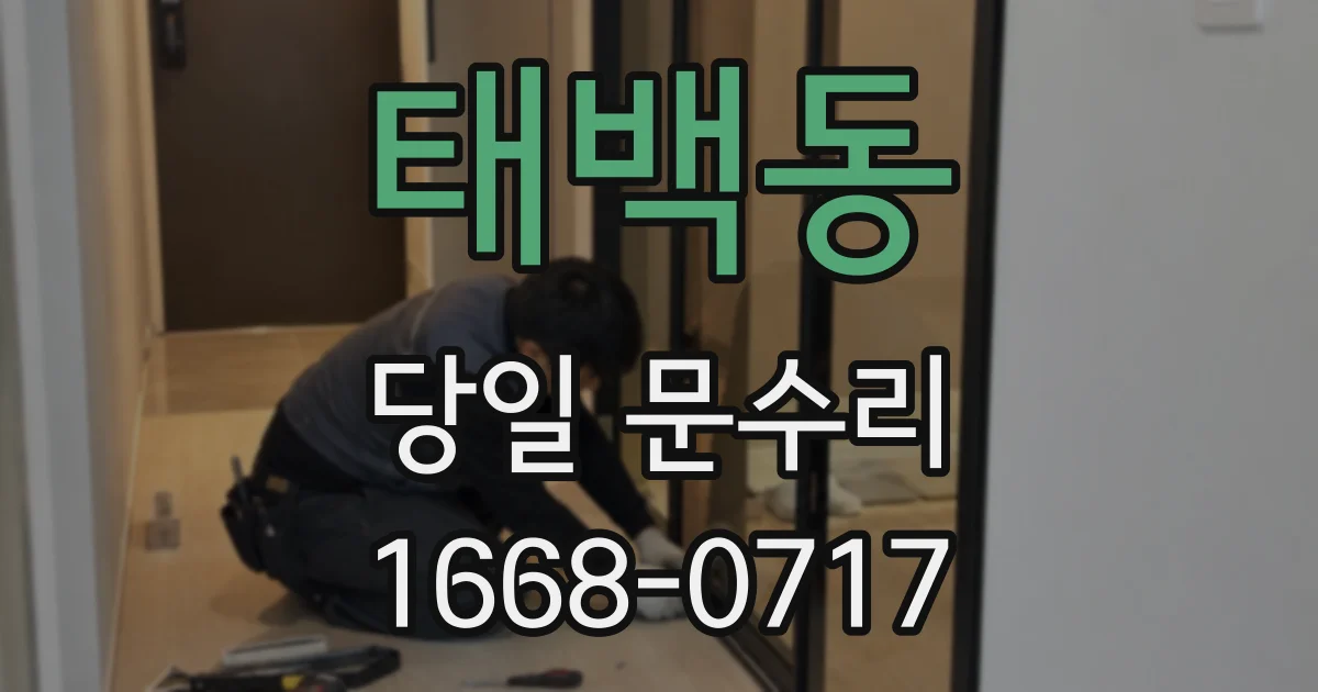 태백동 당일 문수리