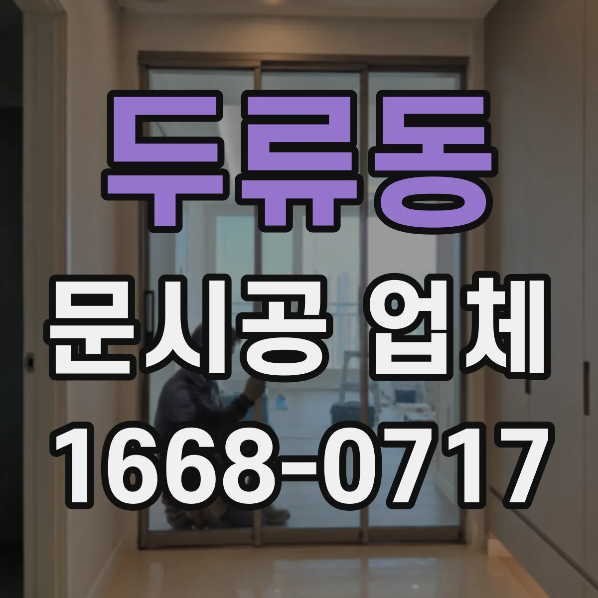 두류동 문시공 업체