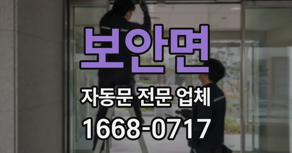 보안면 자동문 전문 업체