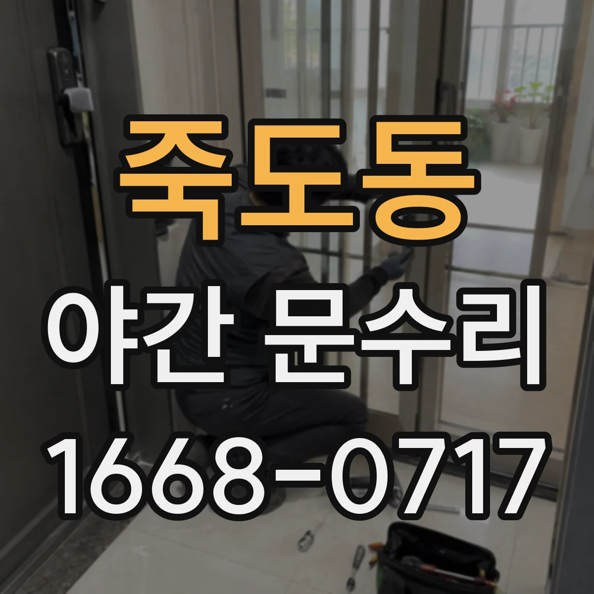 죽도동 야간 문수리