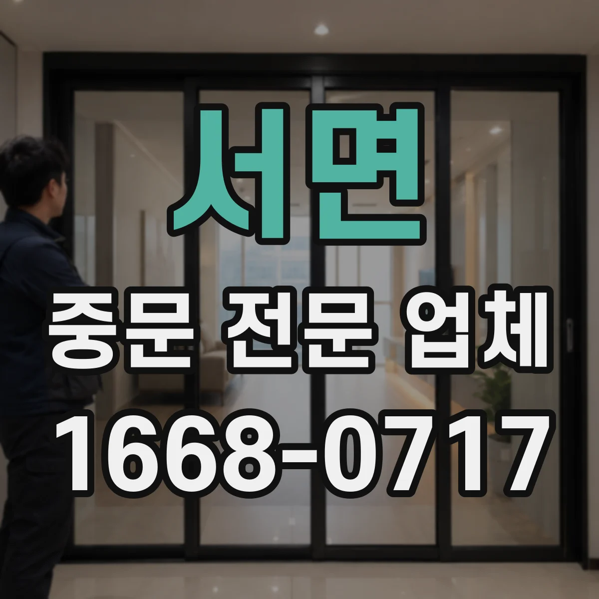 서면 중문 전문 업체