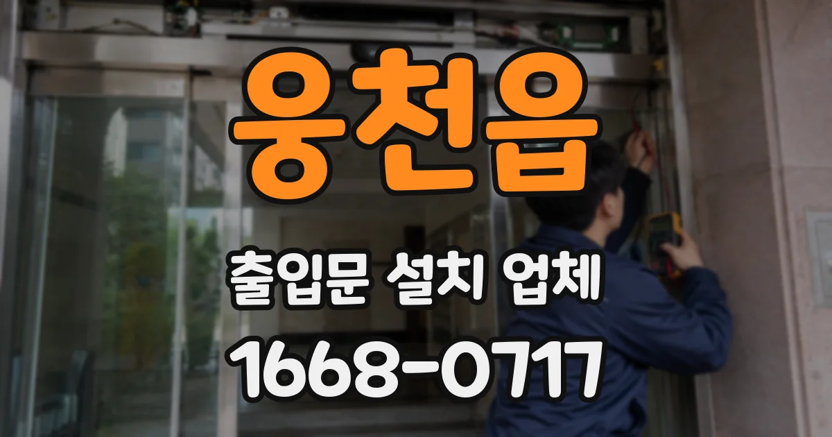 웅천읍 출입문 설치 업체