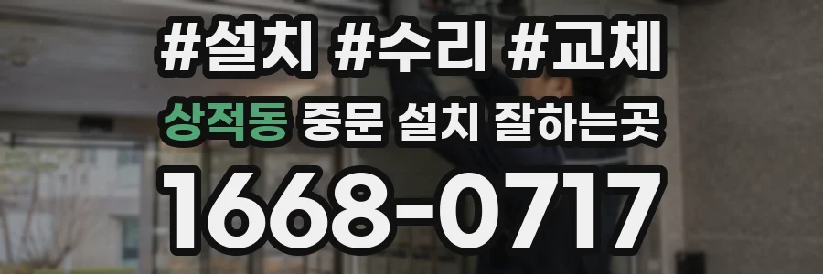 상적동 중문 설치 잘하는곳