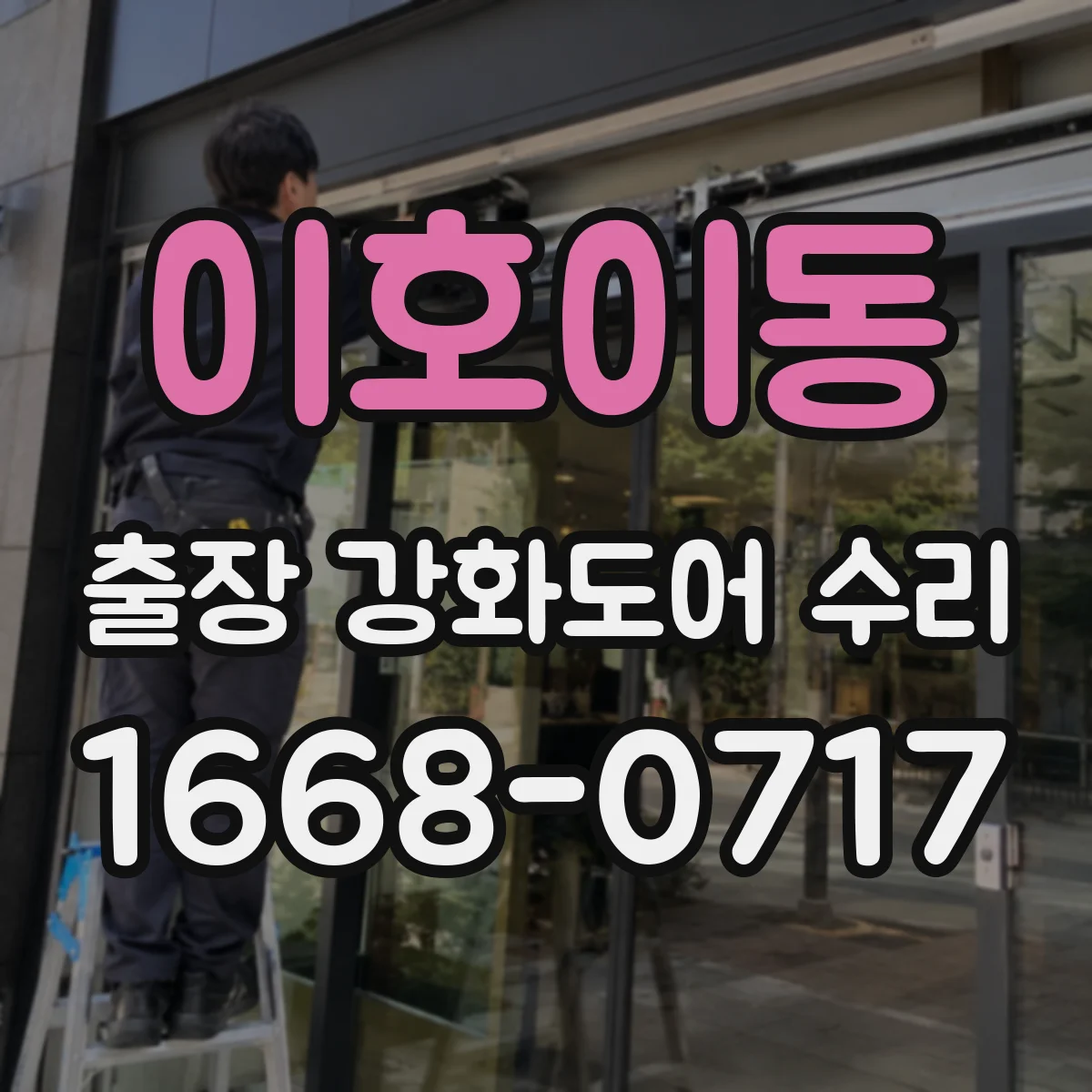 이호이동 출장 강화도어 수리