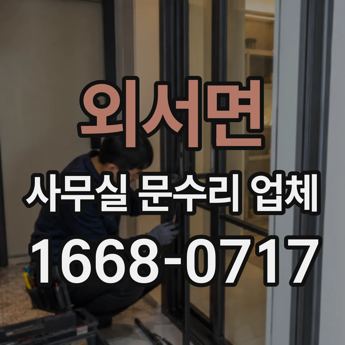 외서면 사무실 문수리 업체