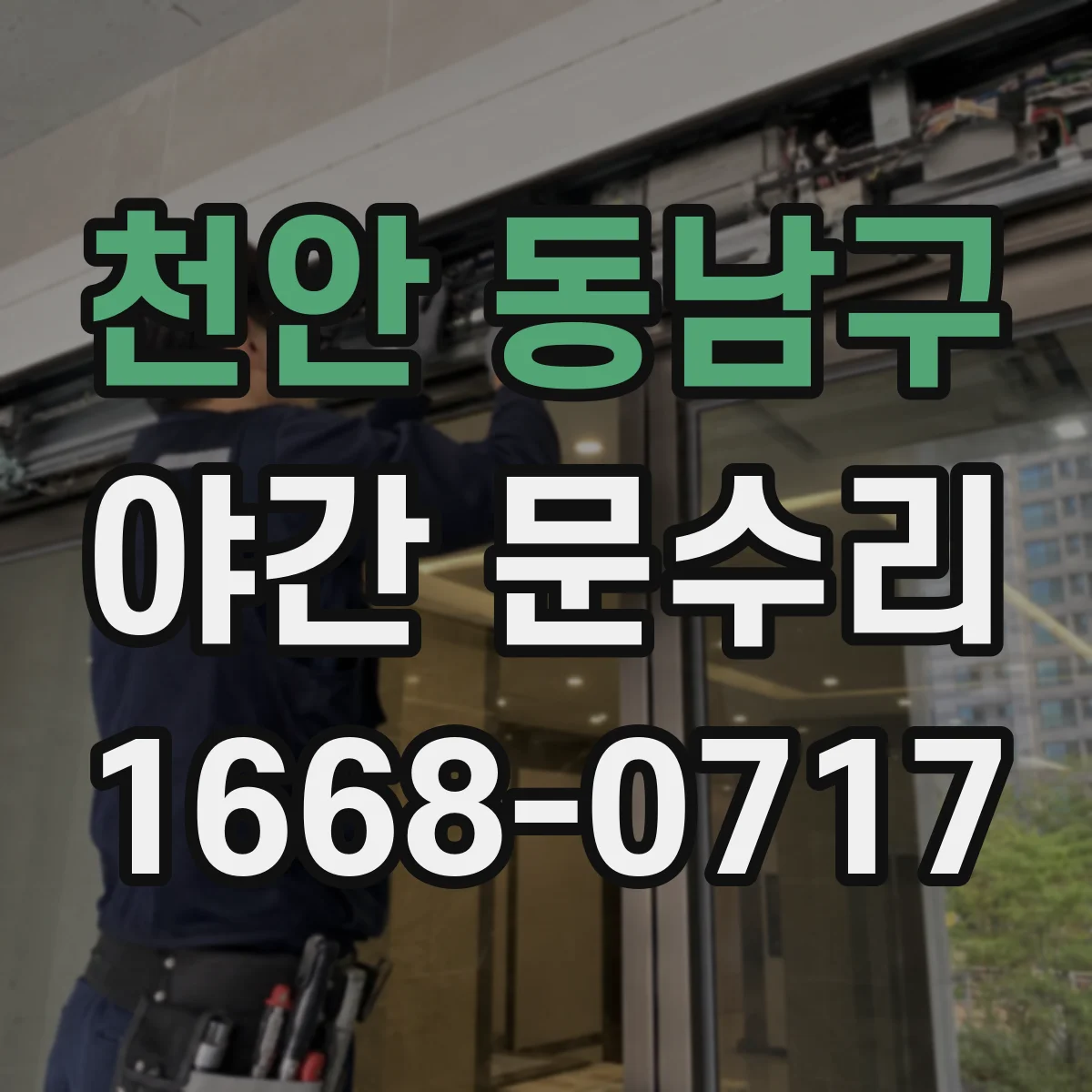 천안 동남구 야간 문수리