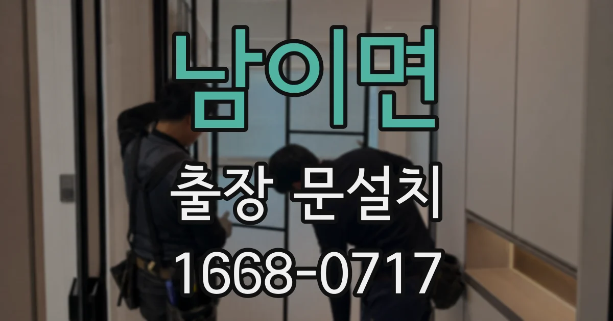 남이면 출장 문설치