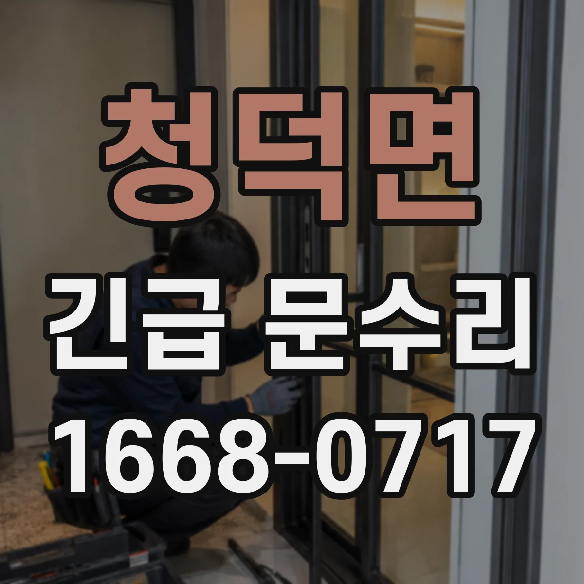 청덕면 긴급 문수리