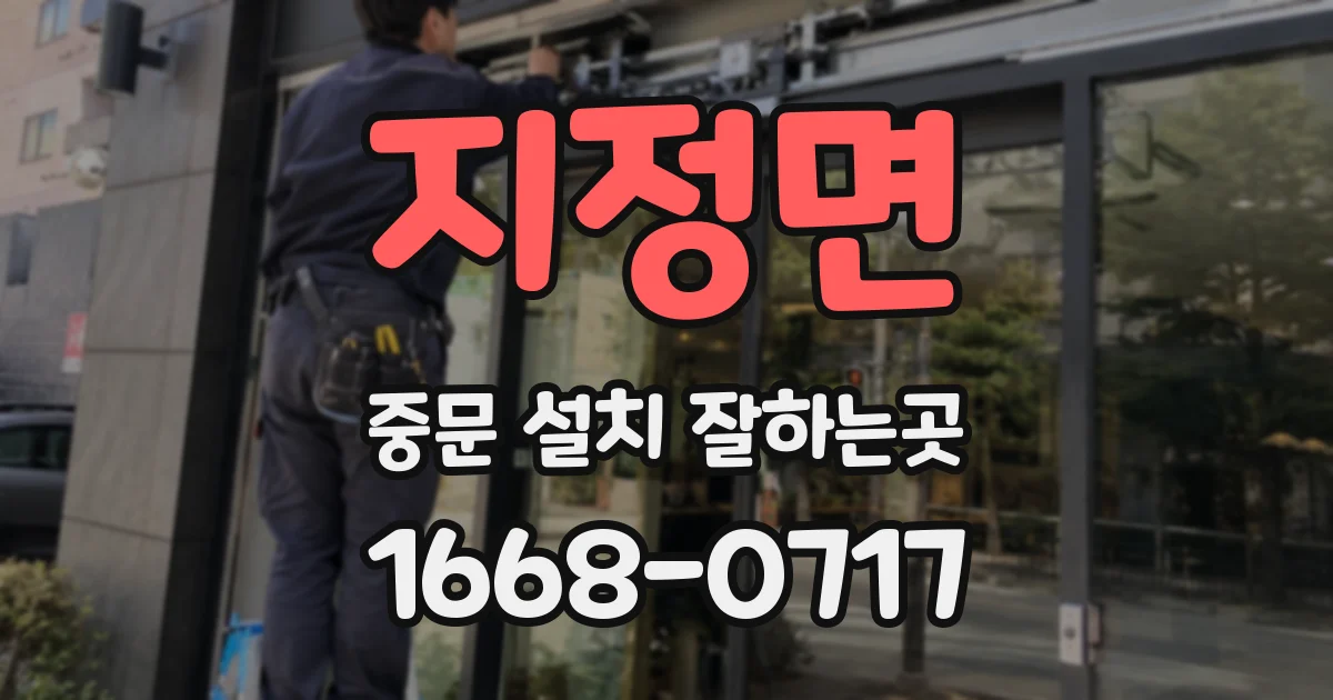 지정면 중문 설치 잘하는곳